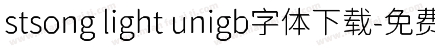 stsong light unigb字体下载字体转换